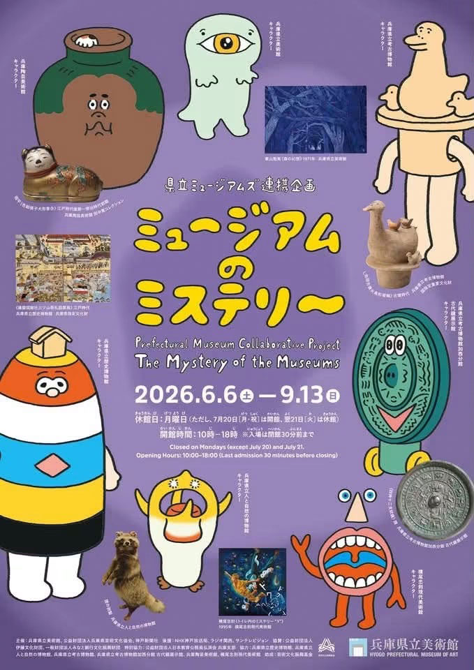 兵庫県立美術館2026
