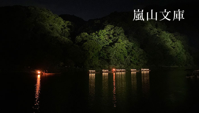 嵐山文庫top画像
